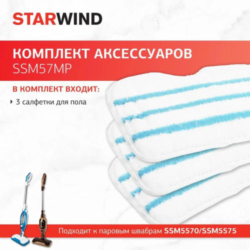 Комплект аксессуаров/ Комплект аксессуаров Starwind SSM57MP (3предмет.)