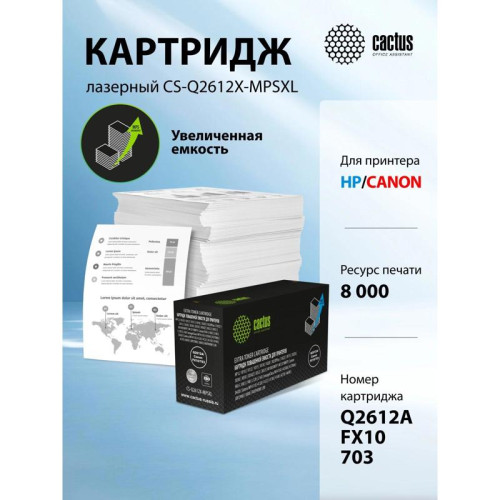 Картридж лазерный Cactus CS-Q2612X-MPSXL Q2612A/Canon FX10/703 черный (8000стр.) для HP LJ 1010/1012/1015/1018/1020/1020Plus/1022/3015/3020/3030/3050/3050Z/3052/3055/M1005MFP/M1319MFP; Canon FAX-L100/L140/L120/L160, imageClass MF4150/4350d/4370dn/D420, Sa