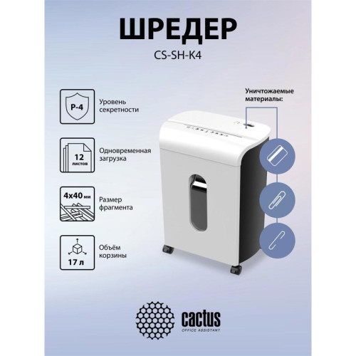 Шредер Cactus CS-SH-K4 белый/черный (секр.P-4) фрагменты 12лист. 17лтр. скрепки скобы пл.карты