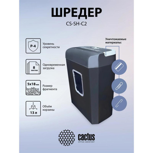Шредер Cactus CS-SH-C2 черный (секр.P-4) фрагменты 8лист. 13лтр. скрепки скобы пл.карты