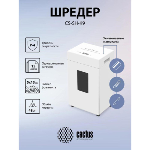 Шредер Cactus CS-SH-K9 белый (секр.P-4) фрагменты 15лист. 48лтр. скрепки скобы пл.карты