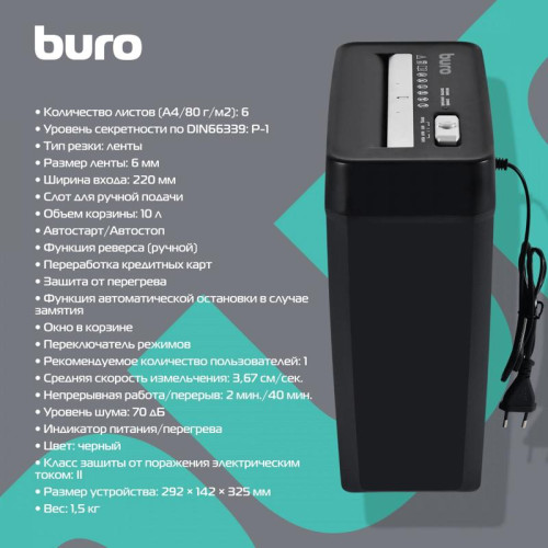 Шредер Buro Home BU-S600 (секр.Р-1) ленты 6 лист. 10 л, пл.карты