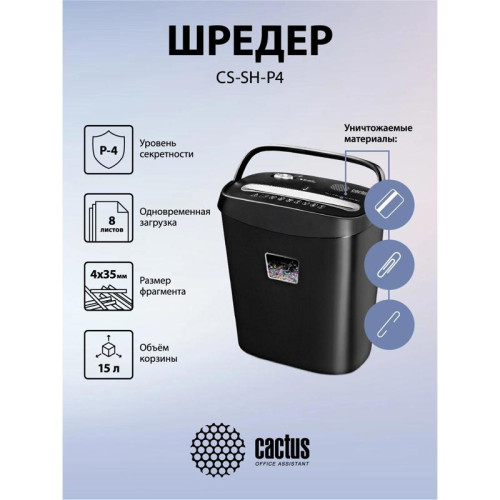 Шредер Cactus CS-SH-P4 черный (секр.P-4) фрагменты 8лист. 15лтр. скрепки скобы пл.карты