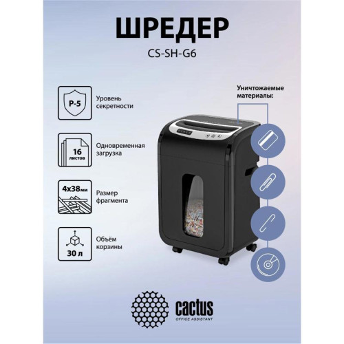 Шредер Cactus CS-SH-G6 черный/серебристый (секр.P-5) фрагменты 16лист. 30лтр. скрепки скобы пл.карты CD