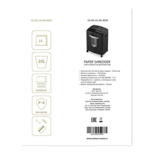 Шредер Cactus CS-SH-15-20-4X35 (секр.P-4) перекрестный 15 лист. 20 л, скрепки/скобы/пл.карты/CD