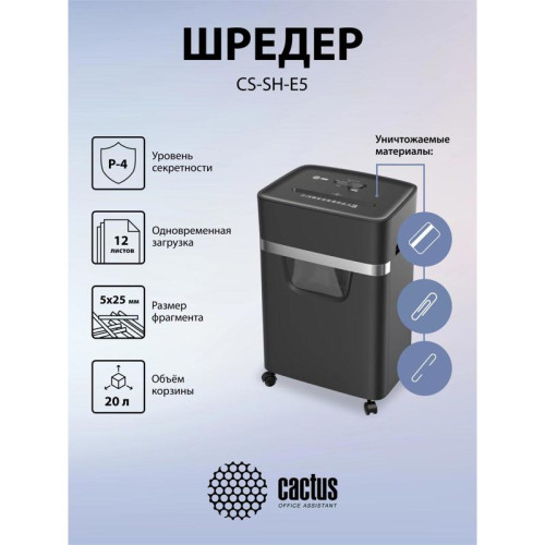 Шредер Cactus CS-SH-E5 (секр.P-4) фрагменты 12лист. 20лтр. скрепки скобы пл.карты