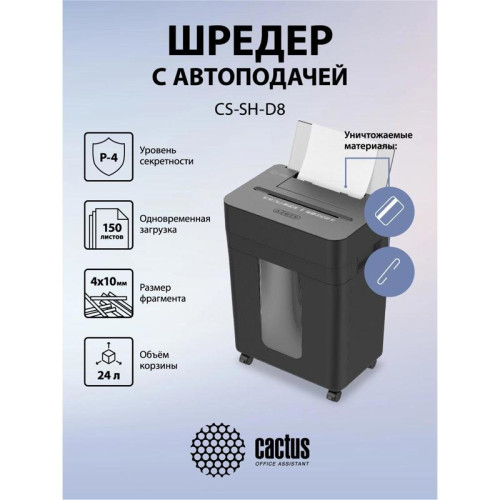 Шредер Cactus CS-SH-D8 с автоподачей (секр.P-4) фрагменты 150лист. 24лтр. скобы пл.карты