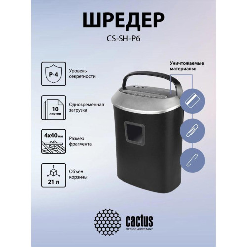 Шредер Cactus CS-SH-P6 черный/серый (секр.P-4) фрагменты 10лист. 21лтр. скрепки скобы пл.карты