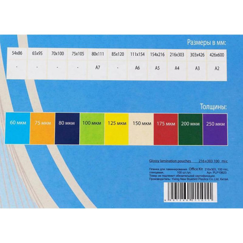 Пленка для ламинирования Office Kit 100мкм A4 (100шт) глянцевая 216x303мм PLP10623