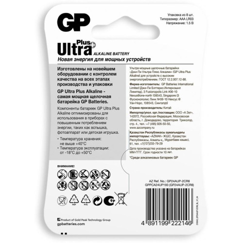 Батарея GP Ultra Plus Alkaline GP 24AUP-2CR8 AAA (8шт) блистер