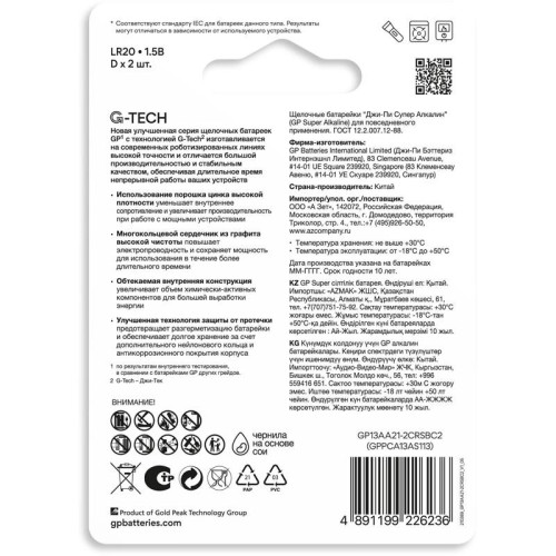 Батарея GP Super Alkaline 13AA21-2CRSBC2 D (2шт)