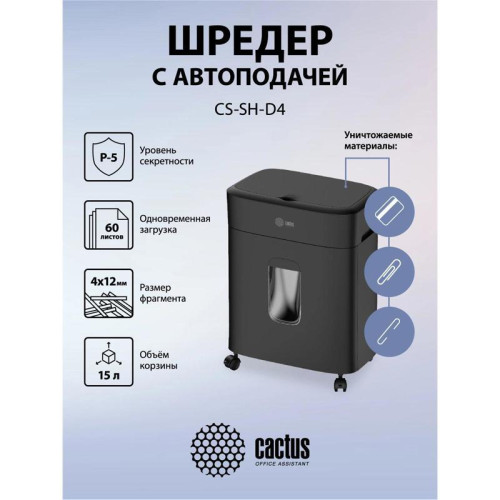 Шредер Cactus CS-SH-D4 черный с автоподачей (секр.P-5) фрагменты 60лист. 15лтр. скрепки скобы пл.карты Шредер Cactus CS-SH-D4 черный с автоподачей (секр.P-5) фрагменты 60лист. 15лтр. скрепки скобы пл.карты