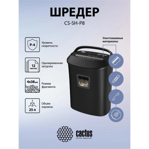 Шредер Cactus CS-SH-P8 черный (секр.P-4) фрагменты 12лист. 25лтр. скрепки скобы пл.карты CD Шредер Cactus CS-SH-P8 черный (секр.P-4) фрагменты 12лист. 25лтр. скрепки скобы пл.карты CD