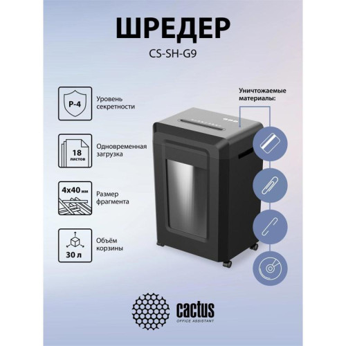 Шредер Cactus CS-SH-G9 черный (секр.P-4) фрагменты 18лист. 30лтр. скрепки скобы пл.карты CD Шредер Cactus CS-SH-G9 черный (секр.P-4) фрагменты 18лист. 30лтр. скрепки скобы пл.карты CD