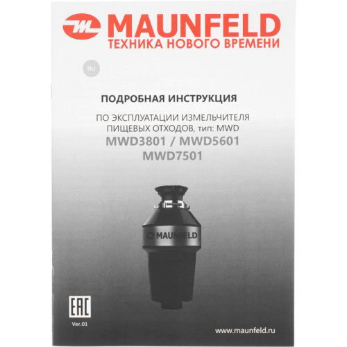 Измельчитель пищевых отходов/ Измельчитель пищевых отходов MAUNFELD MWD5601 Измельчитель пищевых отходов/ Измельчитель пищевых отходов MAUNFELD MWD5601