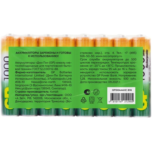 Перезаряжаемые аккумуляторы GP 100AAAHC AAA, емкость 930 мАч - 16 шт. в пленке