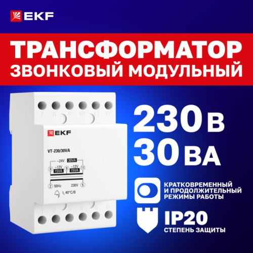 Трансформатор звонковый модульный/ Трансформатор звонковый модульный BT-230В/12-12В 30ВА PROxima Трансформатор звонковый модульный/ Трансформатор звонковый модульный BT-230В/12-12В 30ВА PROxima