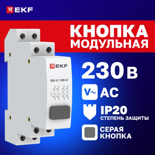 Кнопка модульная/ Кнопка модульная КМ-47 (серая) PROxima