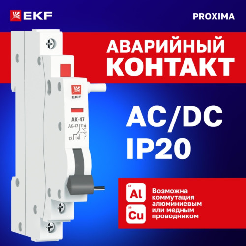 Контакт аварийный/ Контакт аварийный АК-47 PROxima