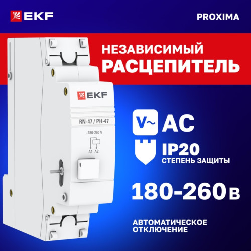 Расцепитель независимый/ Расцепитель независимый РН-47 PROxima