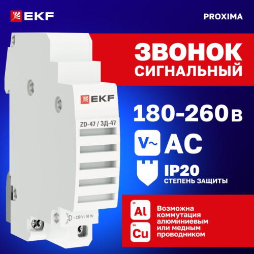 Звонок/ Звонок ЗД-47 mdc-47-pro PROxima EKF