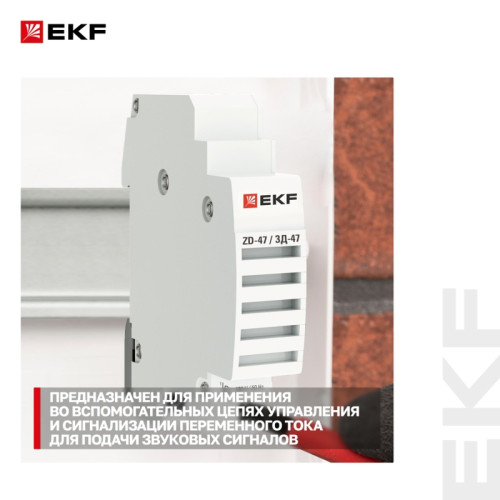 Звонок/ Звонок ЗД-47 mdc-47-pro PROxima EKF