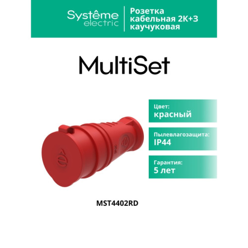 Розетка/ MultiSet розетка 2К+З кабельная каучуковая 16А/250В IP44 Красная