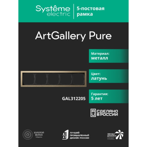 Рамка/ ARTGALLERY PURE 5-постовая рамка, металл латунь