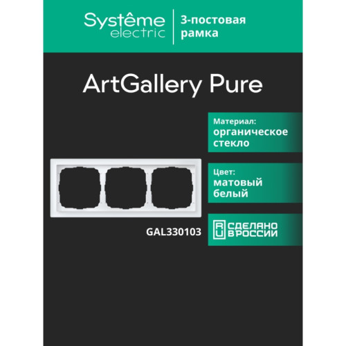 Рамка/ ARTGALLERY PURE 3-постовая рамка, матовое органическое стекло белый