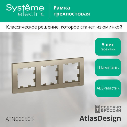 Рамка трехпостовая/ Рамка трехпостовая ATLASDESIGN универсальная шампань Рамка трехпостовая/ Рамка трехпостовая ATLASDESIGN универсальная шампань