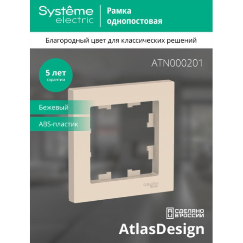 Рамка однопостовая/ Рамка однопостовая ATLASDESIGN бежевый Рамка однопостовая/ Рамка однопостовая ATLASDESIGN бежевый
