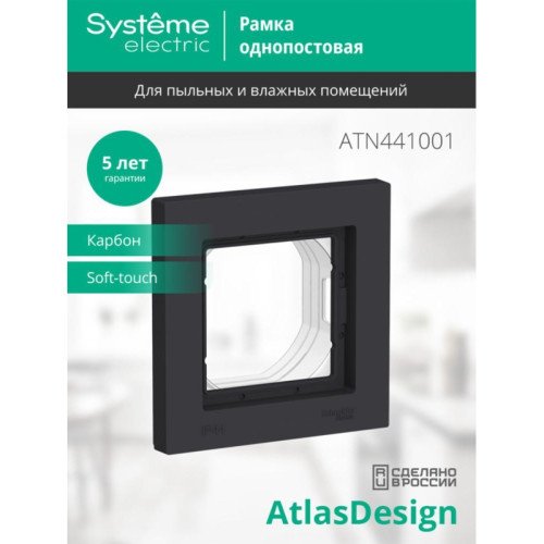 Рамка/ ATLASDESIGN AQUA 1-постовая рамка IP44, карбон