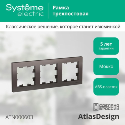 Рамка трехпостовая/ Рамка трехпостовая ATLASDESIGN универсальная мокко Рамка трехпостовая/ Рамка трехпостовая ATLASDESIGN универсальная мокко