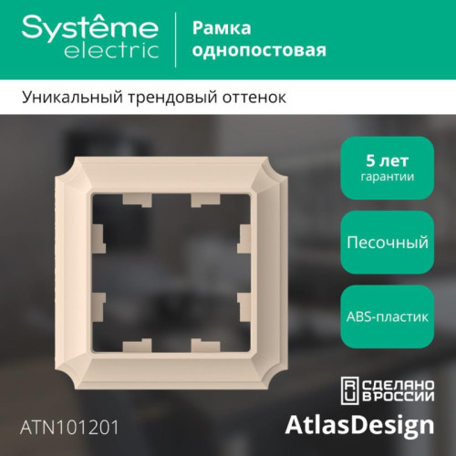Рамка/ ATLASDESIGN ANTIQUE 1-постовая рамка, песочный