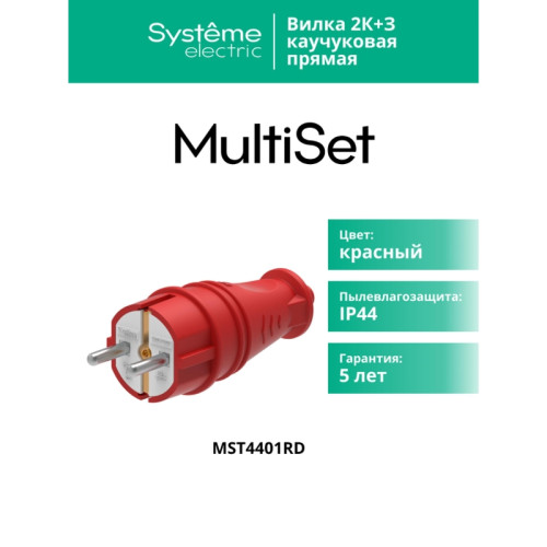 Вилка/ MultiSet Вилка 2К+З прямая каучуковая 16А/250В IP44 Красная