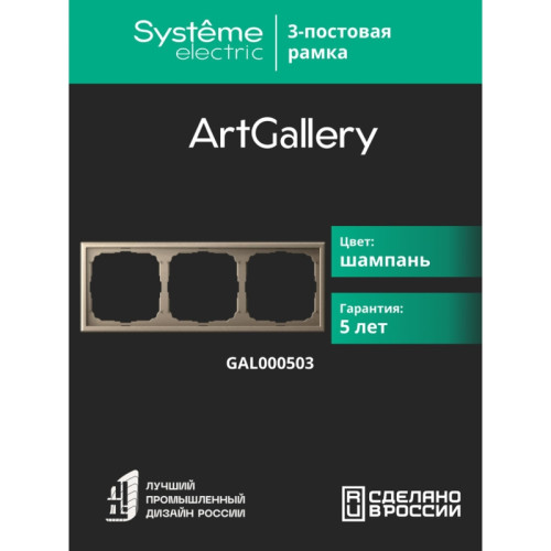 Рамка/ ARTGALLERY рамка 3-постовая, универсальная, шампань