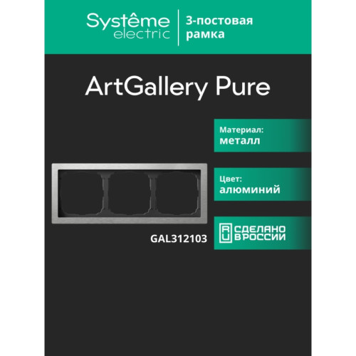 Рамка/ ARTGALLERY PURE 3-постовая рамка, металл алюминий