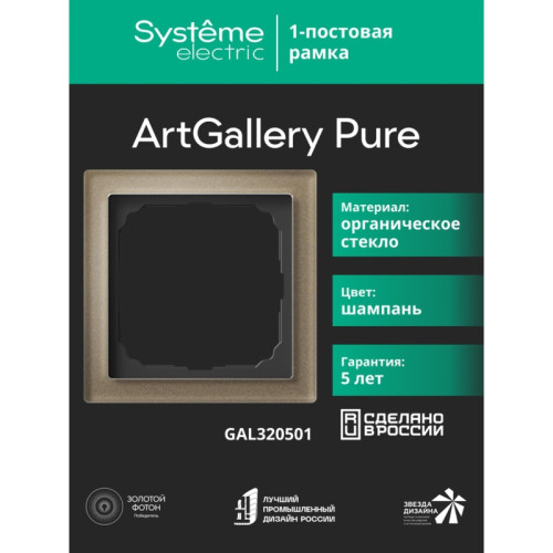 Рамка/ ARTGALLERY PURE 1-постовая рамка, органическое стекло шампань