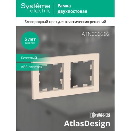 Рамка двухпостовая/ Рамка двухпостовая ATLASDESIGN универсальная бежевый
