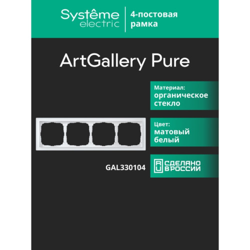 Рамка/ ARTGALLERY PURE 4-постовая рамка, матовое органическое стекло белый