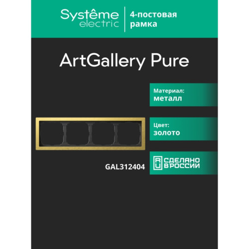 Рамка/ ARTGALLERY PURE 4-постовая рамка, металл ЗОЛОТО