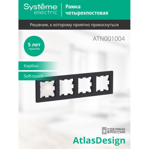 Рамка четырехпостовая/ Рамка четырехпостовая ATLASDESIGN универсальная карбон