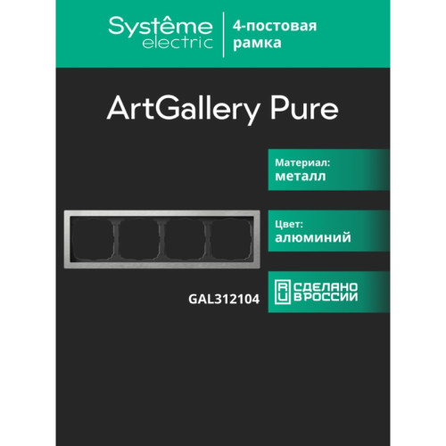 Рамка/ ARTGALLERY PURE 4-постовая рамка, металл алюминий
