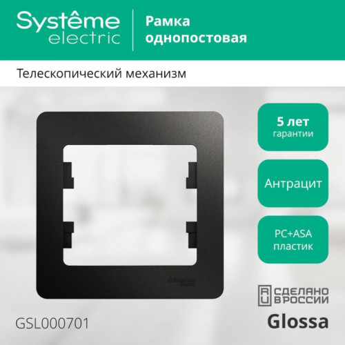 Рамка/ GLOSSA рамка 1 пост антрацит