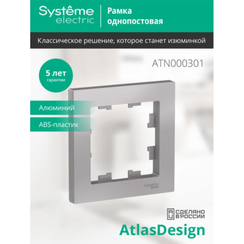 Рамка однопостовая/ Рамка однопостовая ATLASDESIGN алюминий Рамка однопостовая/ Рамка однопостовая ATLASDESIGN алюминий