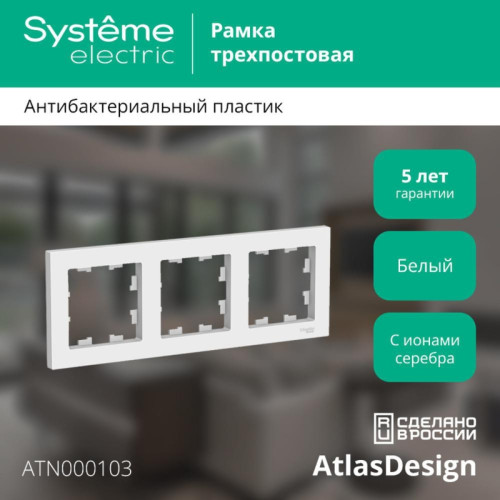 Рамка трехпостовая/ Рамка трехпостовая ATLASDESIGN универсальная белый
