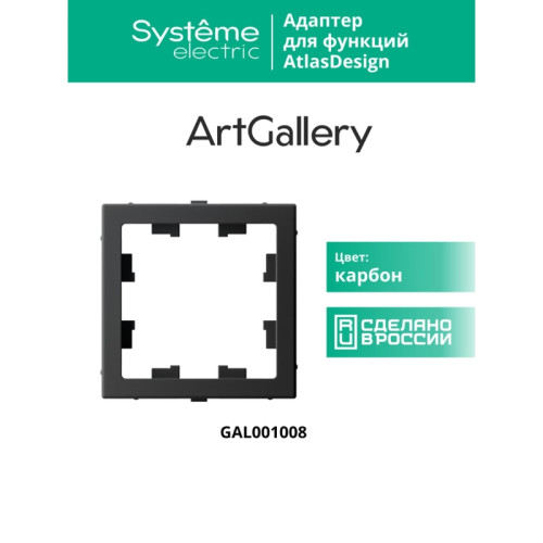 Адаптер для функции/ ARTGALLERY Адаптер для функции AtlasDesign, карбон