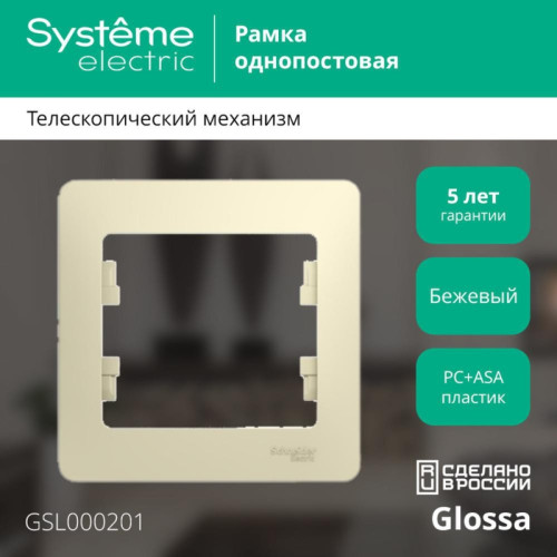 Рамка/ GLOSSA рамка 1 пост бежевая