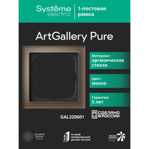 Рамка/ ARTGALLERY PURE 1-постовая рамка, органическое стекло мокко Рамка/ ARTGALLERY PURE 1-постовая рамка, органическое стекло мокко