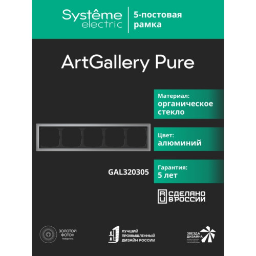 Рамка/ ARTGALLERY PURE 5-постовая рамка, органическое стекло алюминий Рамка/ ARTGALLERY PURE 5-постовая рамка, органическое стекло алюминий